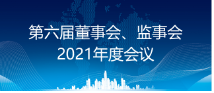 省醫(yī)保公司召開董事會和監(jiān)事會2021年度會議
