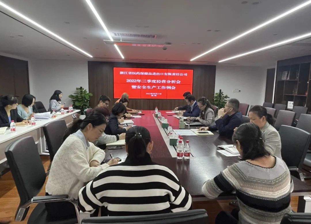 省醫(yī)保公司召開(kāi)2022年三季度經(jīng)營(yíng)分析會(huì)暨安全生產(chǎn)工作例會(huì)