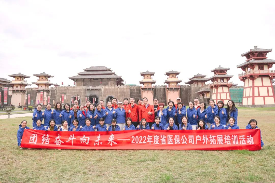“ 團(tuán)結(jié)奮斗 ? 向未來(lái) ” | 2022年度省醫(yī)保公司戶(hù)外拓展培訓(xùn)圓滿(mǎn)結(jié)束