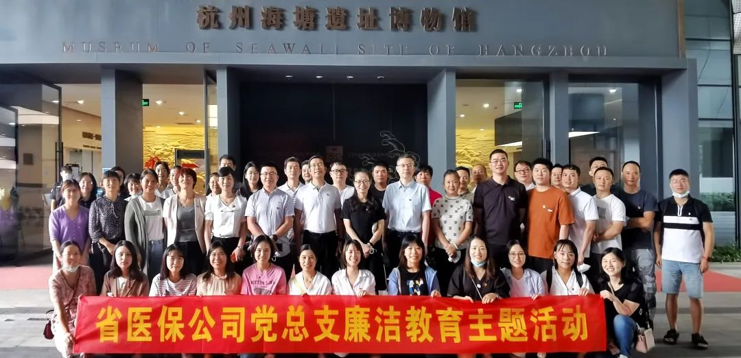 以清為美、以廉為榮 | 省醫(yī)保公司黨總支赴“清風(fēng)海塘”廉潔教育基地開展集中警示教育活動