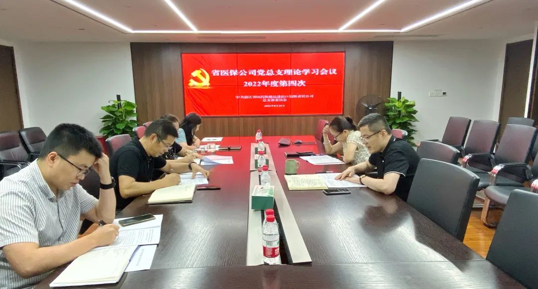 省醫(yī)保公司黨總支召開2022年度第四次理論學(xué)習(xí)會