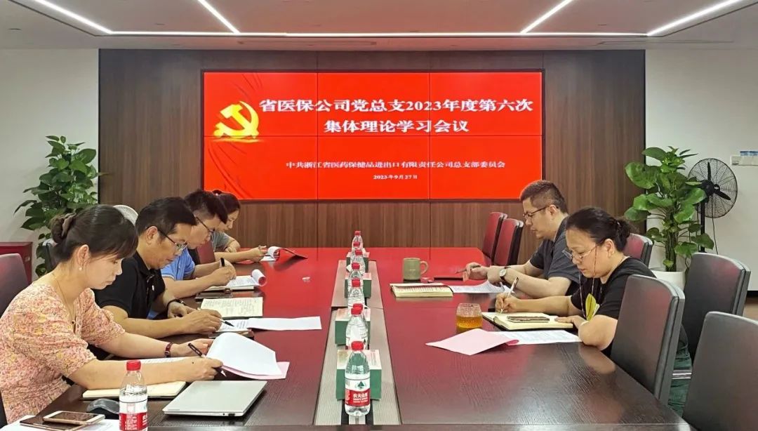 省醫(yī)保公司黨總支召開(kāi)2023年度第六次集體理論學(xué)習(xí)會(huì)議