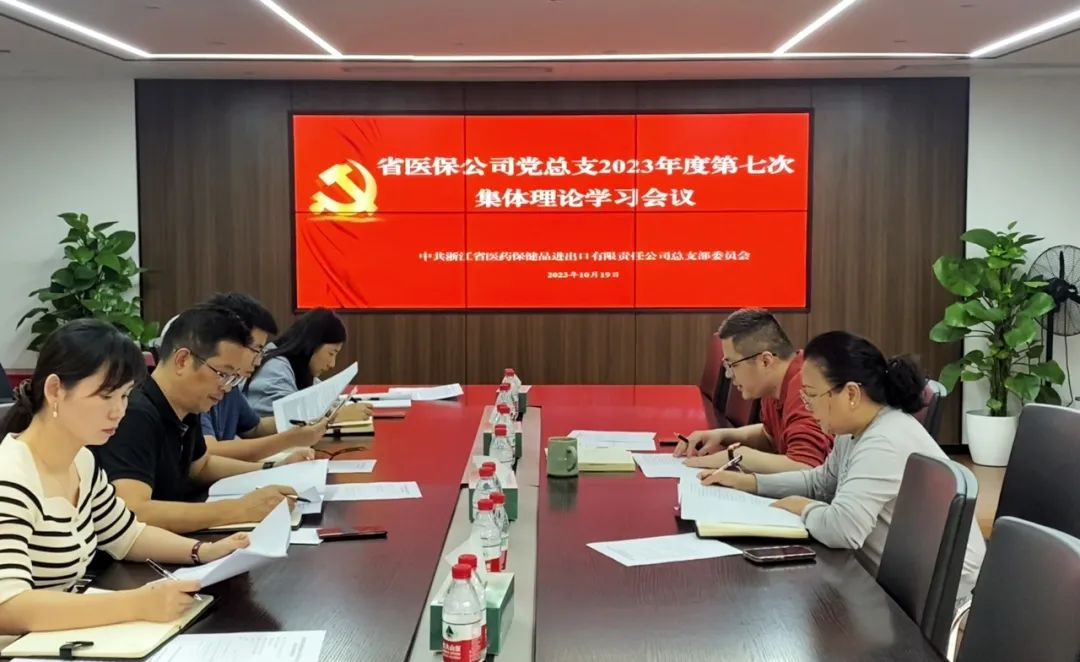 省醫(yī)保公司黨總支召開(kāi)2023年度第七次集體理論學(xué)習(xí)會(huì)議專題學(xué)習(xí)習(xí)近平總書(shū)記考察浙江重要講話精神