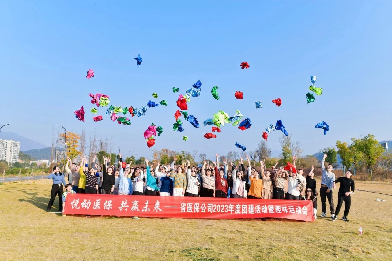 悅動(dòng)醫(yī)保 共贏未來(lái) | 2023年度省醫(yī)保公司團(tuán)建活動(dòng)暨趣味運(yùn)動(dòng)會(huì)圓滿(mǎn)結(jié)束啦！