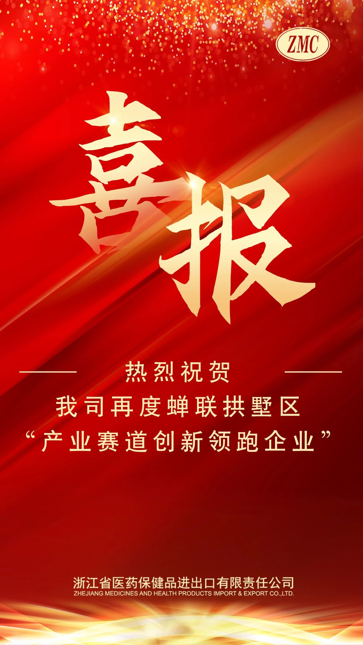 喜報(bào) | 省醫(yī)保公司再度蟬聯(lián)拱墅區(qū)“產(chǎn)業(yè)賽道創(chuàng)新領(lǐng)跑企業(yè)”稱(chēng)號(hào)