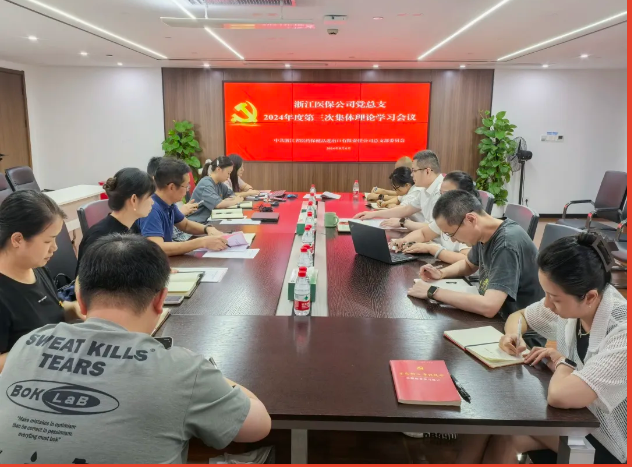 浙江醫(yī)保公司黨總支召開(kāi)集體理論學(xué)習(xí)會(huì)議專(zhuān)題學(xué)習(xí)黨的二十屆三中全會(huì)精神